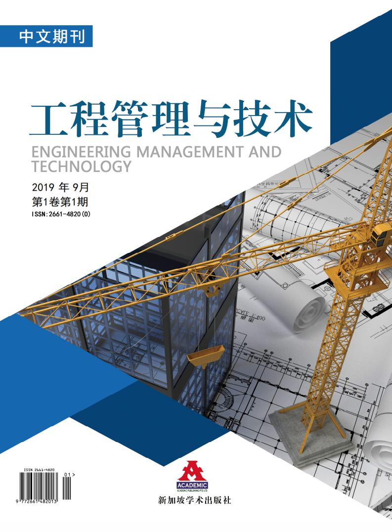 工程管理与技术
