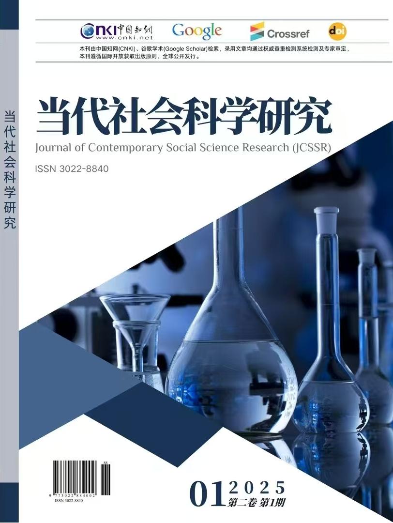 当代社会科学研究