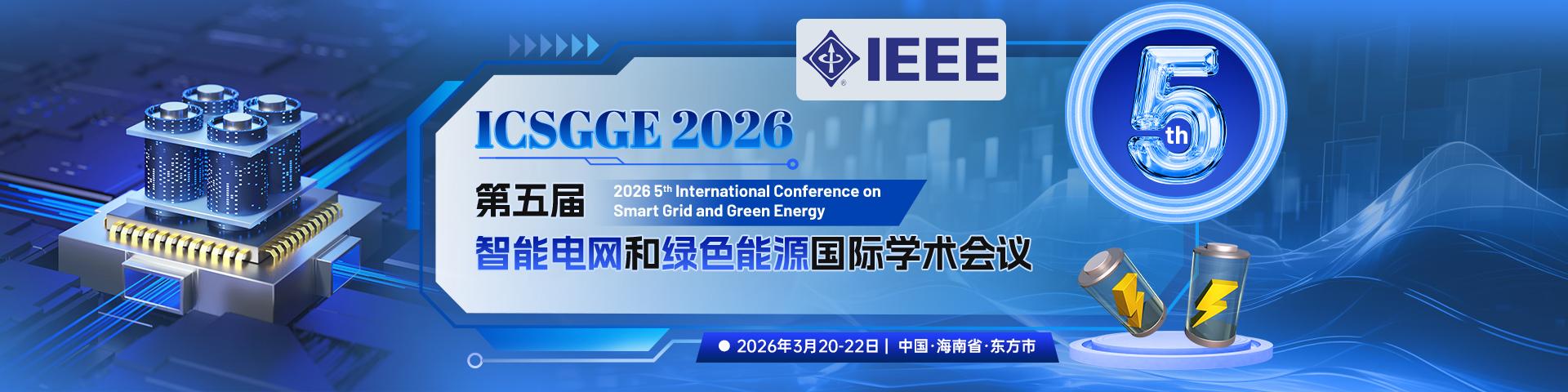 第五届智能电网和绿色能源国际学术会议  ICSGGE 2026