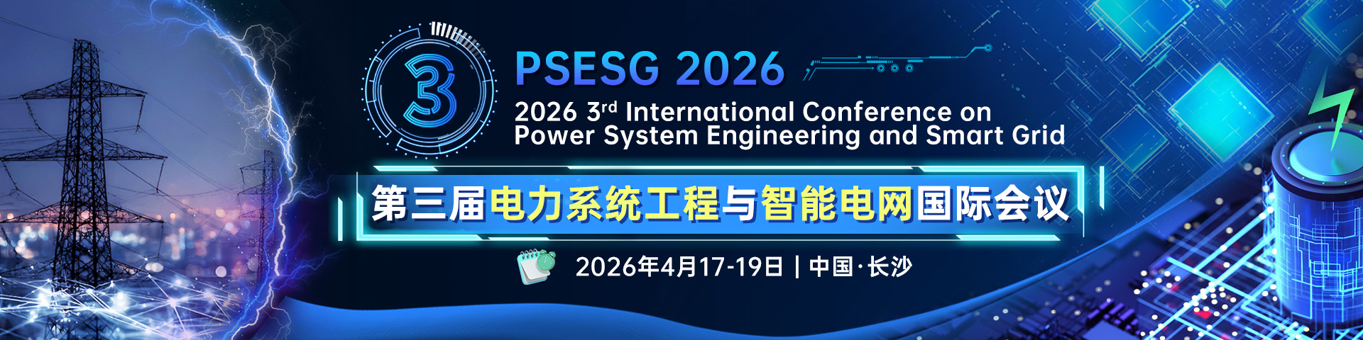 【IEEE│早鸟优惠】第三届电力系统工程与智能电网国际会议（PSESG 2026）