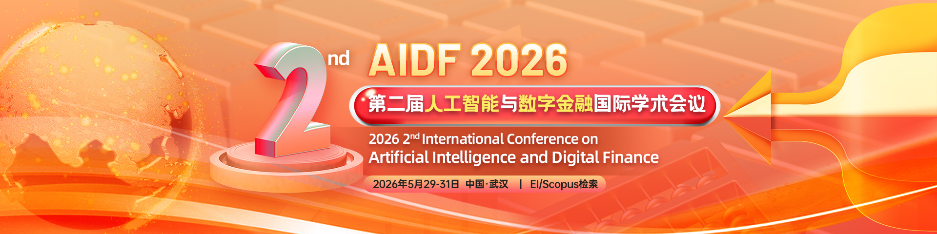 【ACM出版】第二届人工智能与数字金融国际学术会议（AIDF 2026）