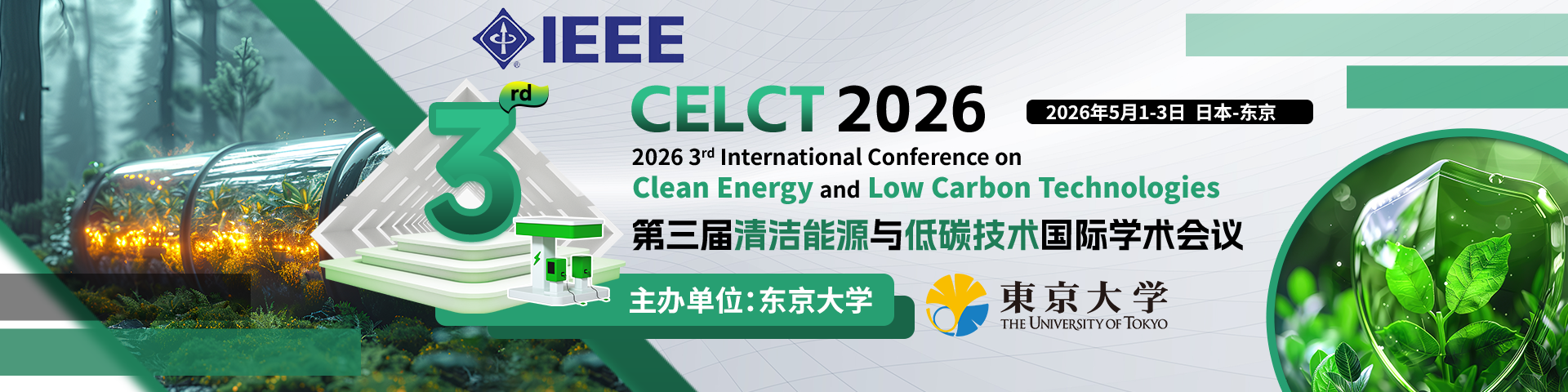【东京大学主办 | IEEE出版】第三届清洁能源与低碳技术国际学术会议（CELCT 2026）