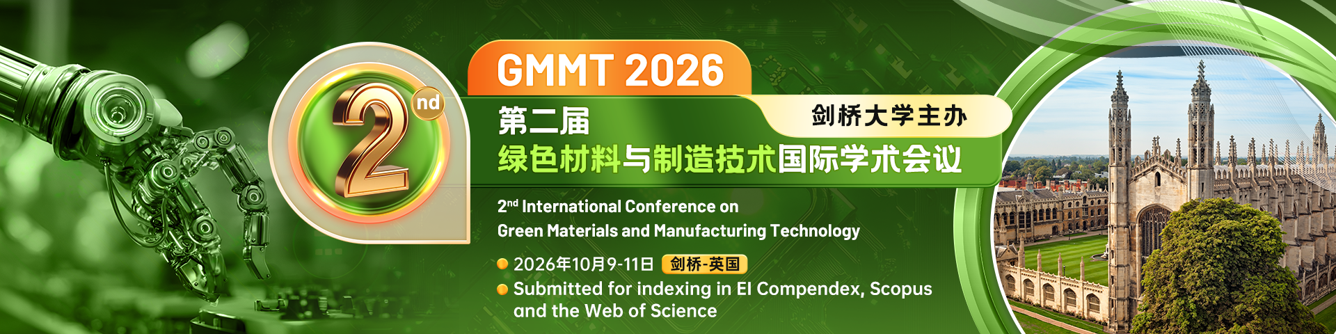 【剑桥大学主办】第二届绿色材料与制造技术国际学术会议（GMMT 2026）