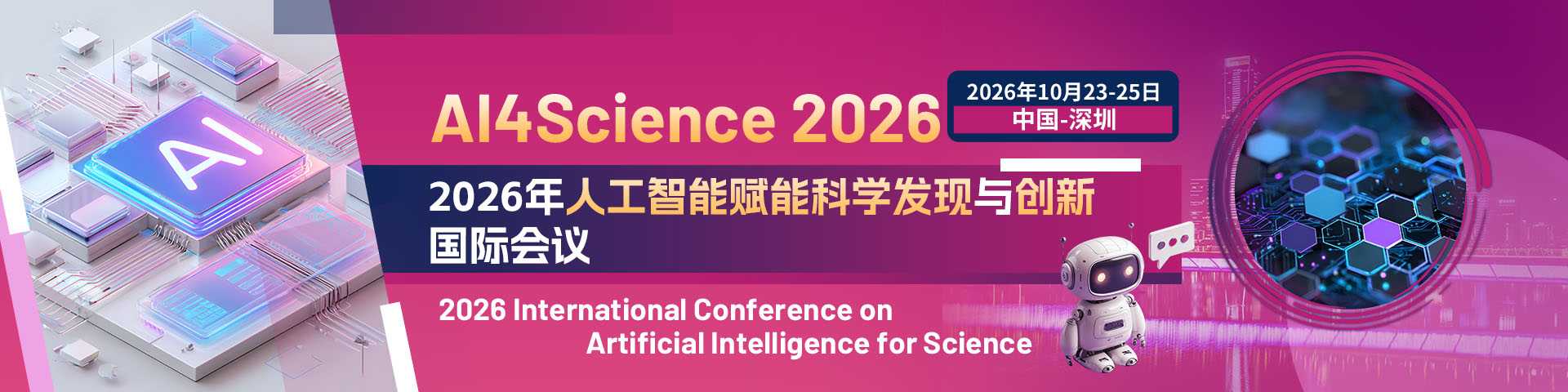 2026年人工智能赋能科学发现与创新国际会议(AI4Science 2026)