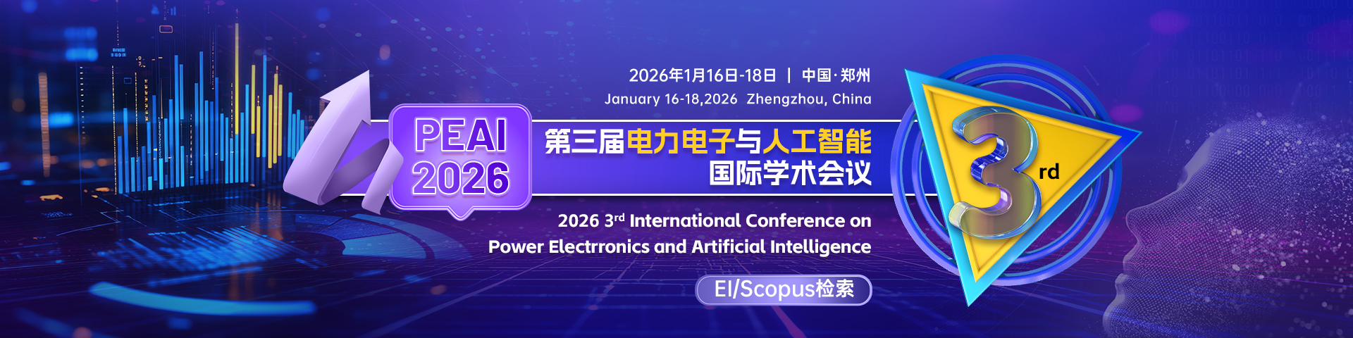 【ISSN/ISBN双刊号 | 往届全部EI检索】第三届电力电子与人工智能国际学术会议（PEAI 2026）