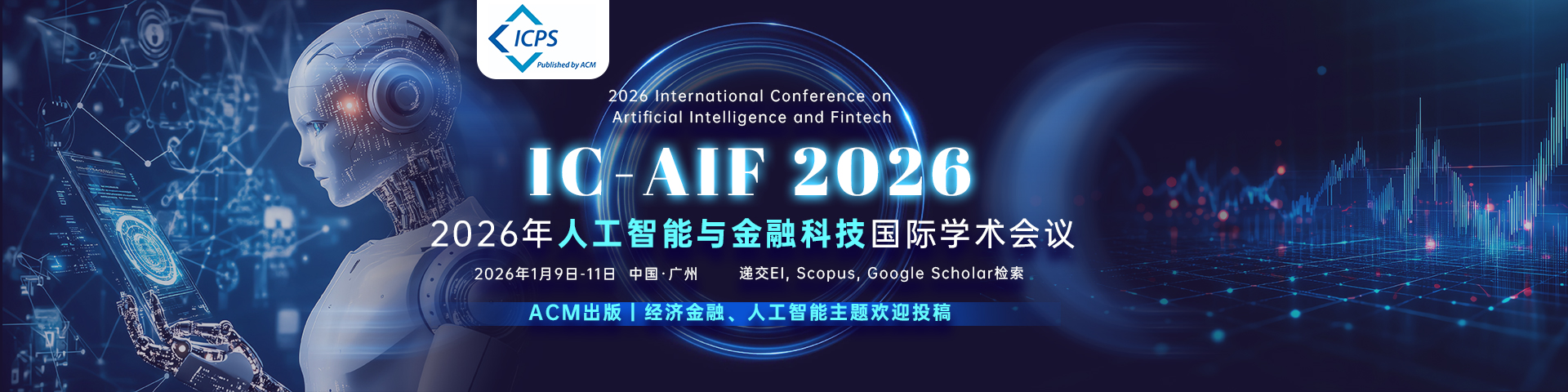 【ACM出版、稳检索｜广东财经大学主办｜核心期刊】2026年人工智能与金融科技国际学术会议（IC-AIF 2026）