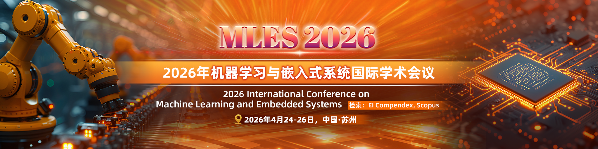 2026年机器学习与嵌入式系统国际学术会议（MLES 2026）