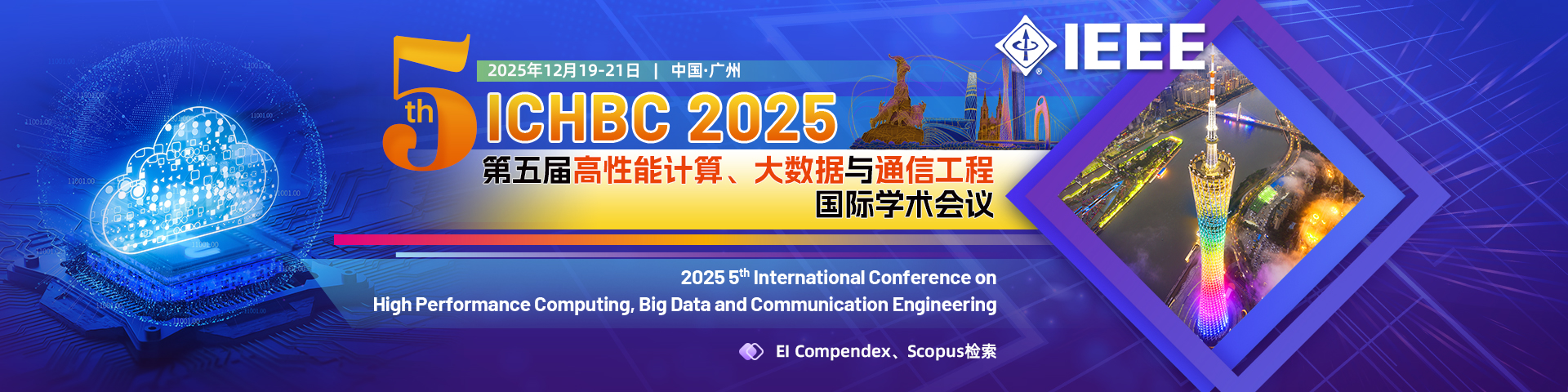 【IEEE出版】第五届高性能计算、大数据与通信工程国际学术会议(ICHBC 2025)
