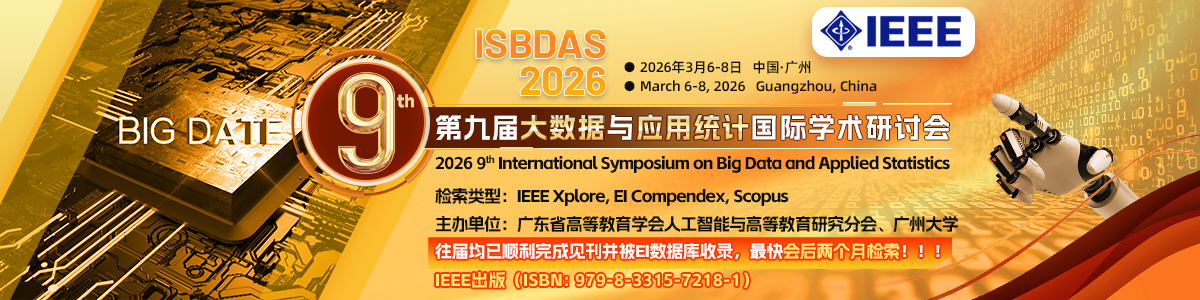 【IEEE出版】第九届大数据与应用统计国际学术研讨会（ISBDAS 2026）
