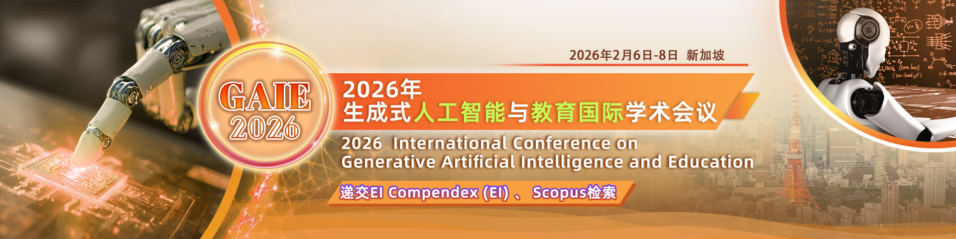 2026年生成式人工智能与教育国际学术会议（GAIE 2026）