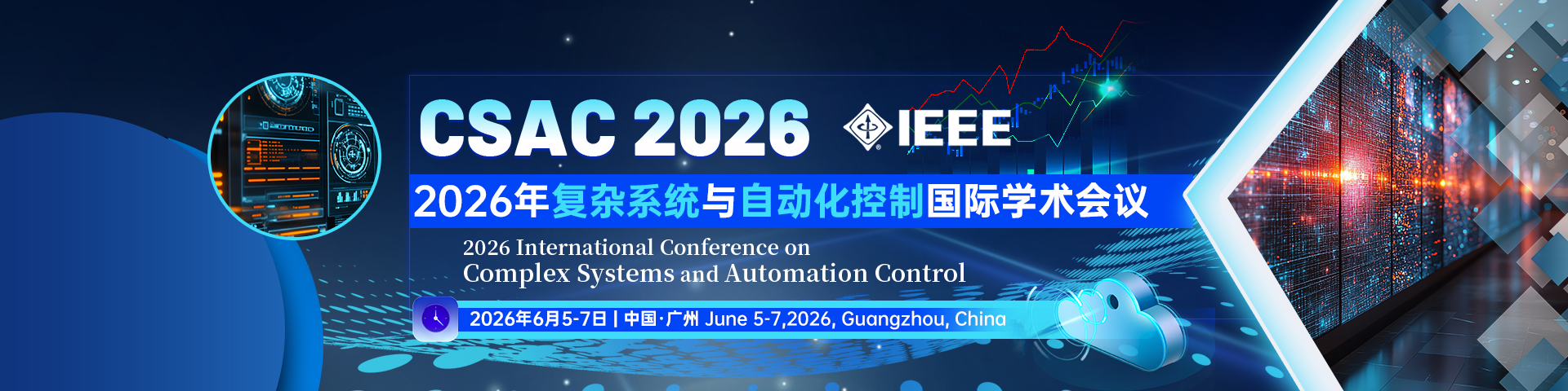 2026年复杂系统与自动化控制国际学术会议（CSAC2026）