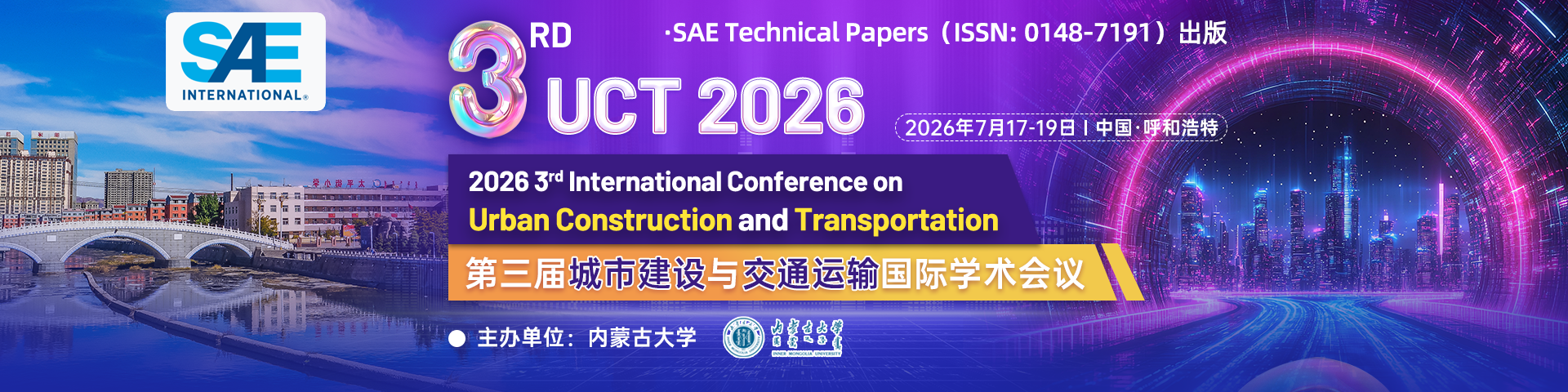 【内蒙古大学主办】第三届城市建设与交通运输国际学术会议（UCT 2026）