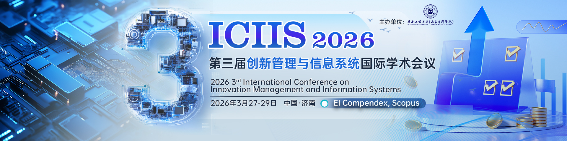 【ACM出版|往届已检索】第三届创新管理与信息系统国际学术会议（ICIIS 2026）