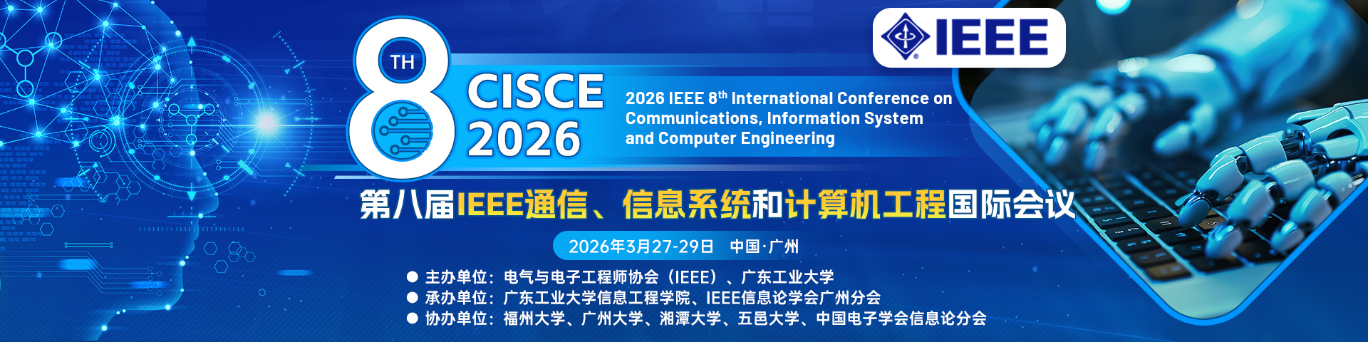 第八届IEEE通信、信息系统和计算机工程国际会议（IEEE-CISCE 2026）