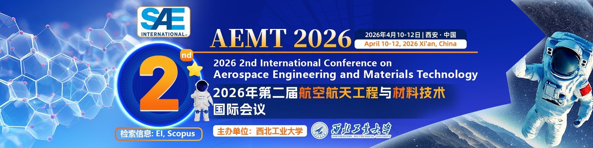 【西工大主办|SAE独立出版|EI稳定检索】2026第二届航空航天工程与材料技术国际会议（AEMT 2026）