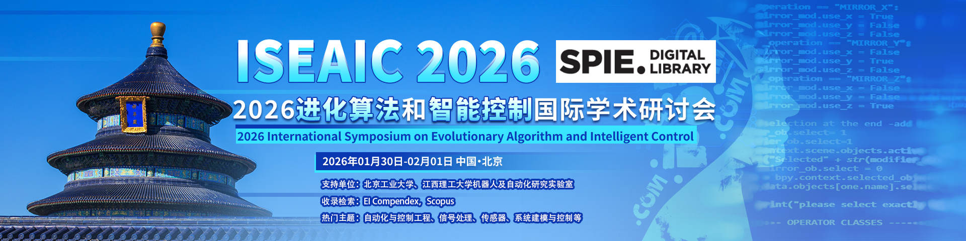 2026进化算法和智能控制国际研讨会（ISEAIC 2026）