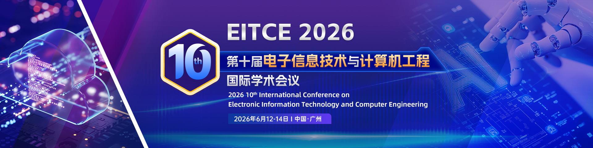 【IEEE | 华南理工大学主办 | 高届数稳检索】第十届电子信息技术与计算机工程国际学术会议（EITCE 2026）