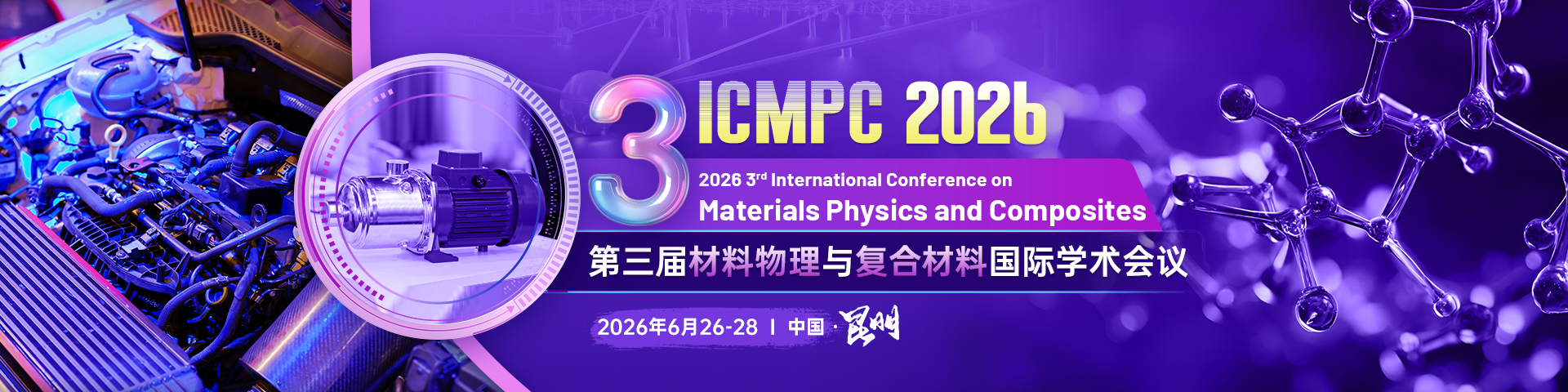【往届均已EI检索】第三届材料物理与复合材料国际学术会议（ICMPC 2026）