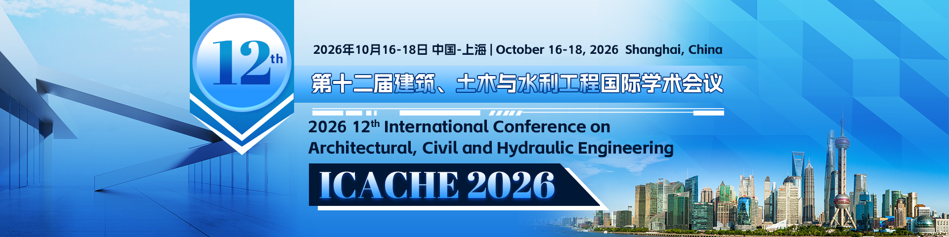 第十二届建筑、土木与水利工程国际学术会议(ICACHE 2026)