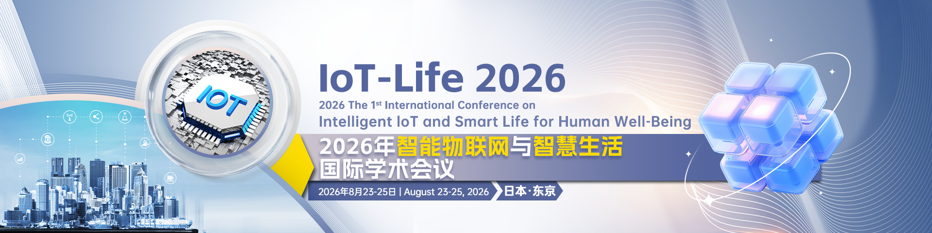 【IEEE出版/线上线下同步】2026年智能物联网与智慧生活国际学术会议（IoT-Life 2026）