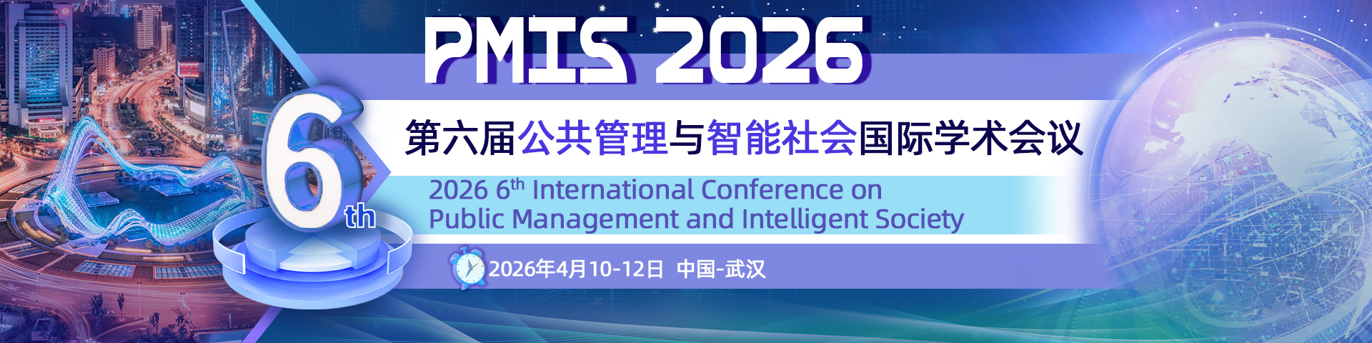 第六届公共管理与智能社会国际学术会议（PMIS 2026)