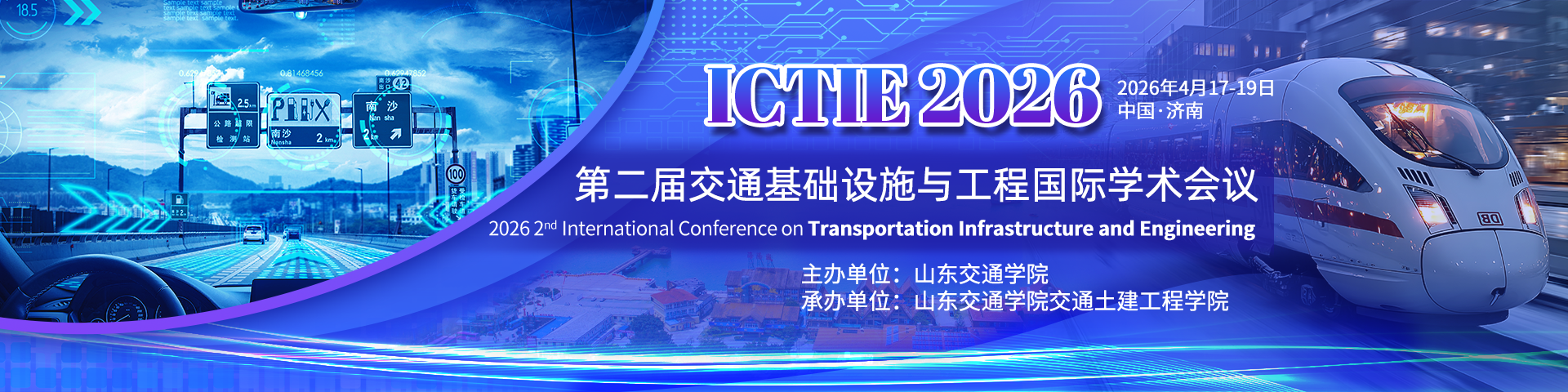 第二届交通基础设施与工程国际学术会议（ICTIE 2026）