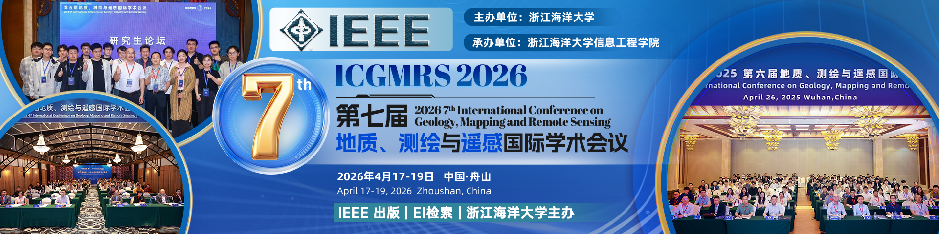 【IEEE出版 | EI 检索 | 浙江海洋大学主办】第七届地质、测绘与遥感国际学术会议（ICGMRS 2026）