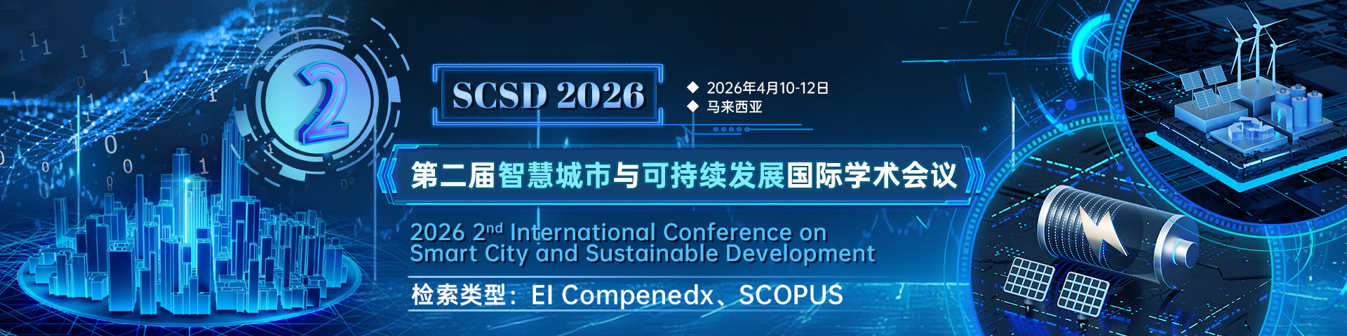 第二届智慧城市与可持续发展国际学术会议-(SCSD 2026)马来西亚会场