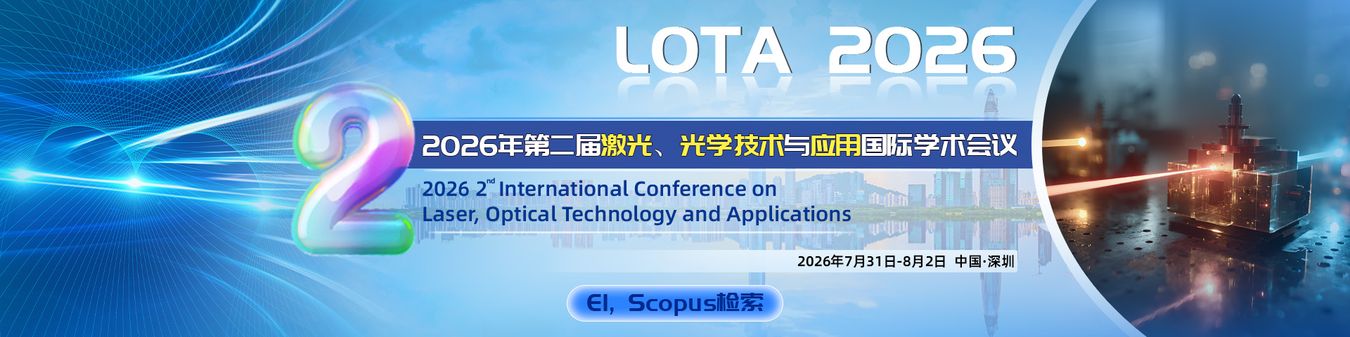 2026年第二届激光、光学技术与应用国际学术会议（LOTA 2026）