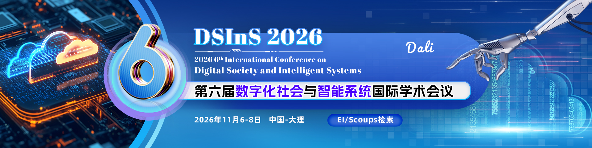 第六届数字化社会与智能系统国际学术会议（DSInS 2026)