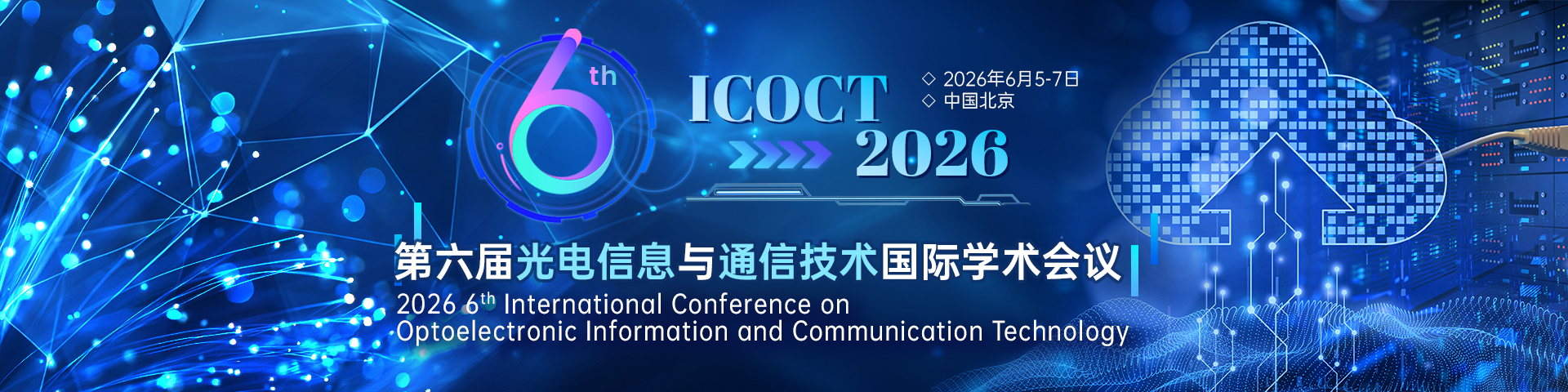 第六届光电信息与通信技术国际学术会议（ICOCT 2026）
