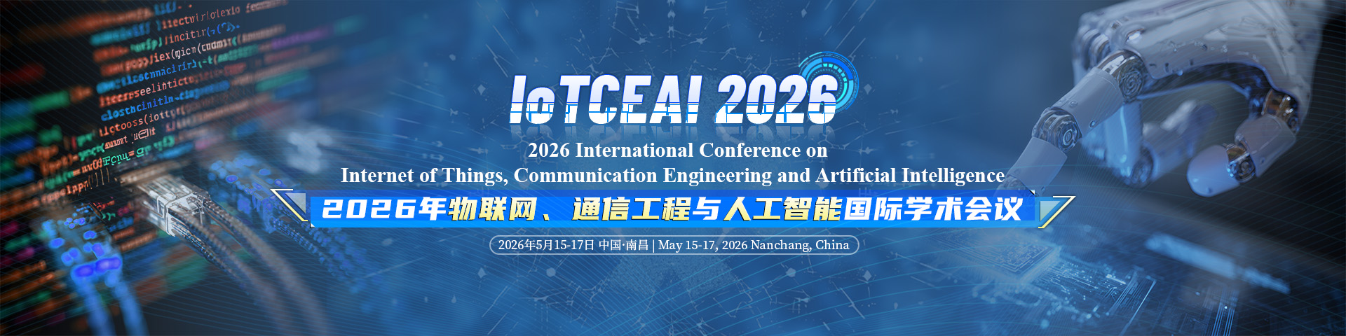 2026年物联网、通信工程与人工智能国际学术会议（IoTCEAI 2026）