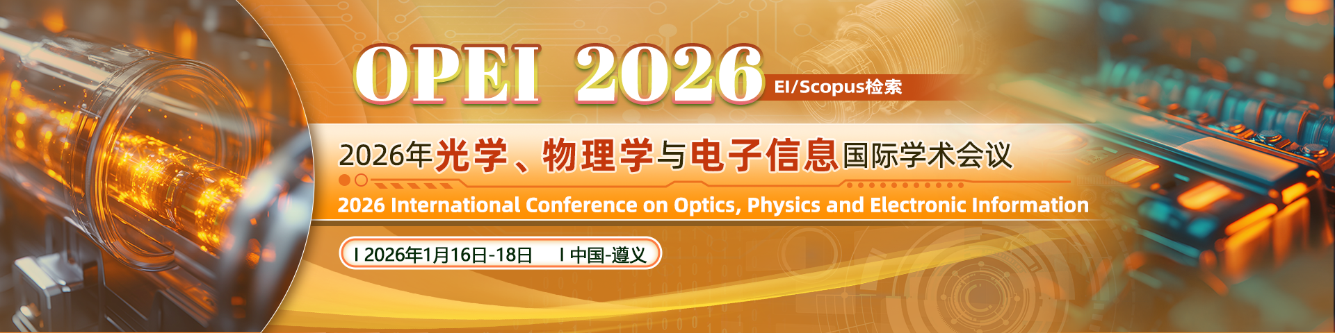 【EI检索丨高录用】2026年光学、物理学与电子信息国际学术会议（OPEI 2026）