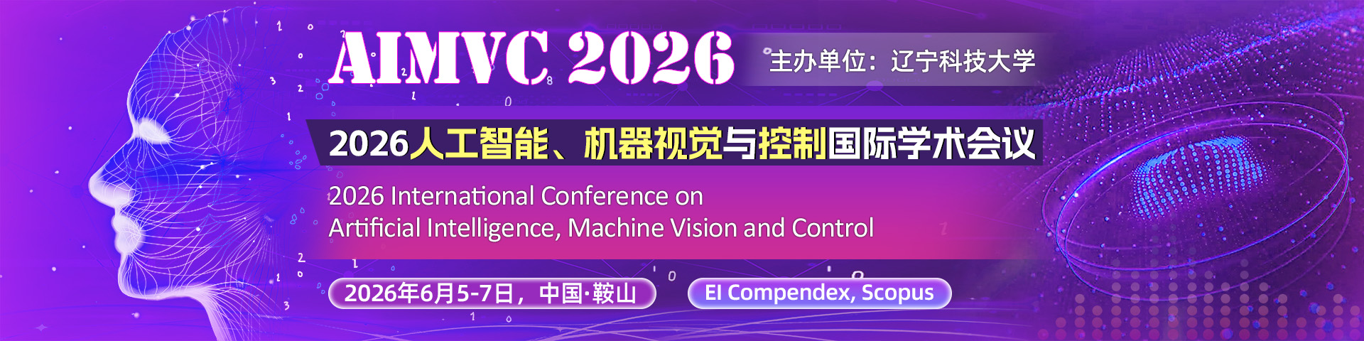 【辽宁科技大学主办】2026人工智能、机器视觉与控制国际学术会议（AIMVC 2026）
