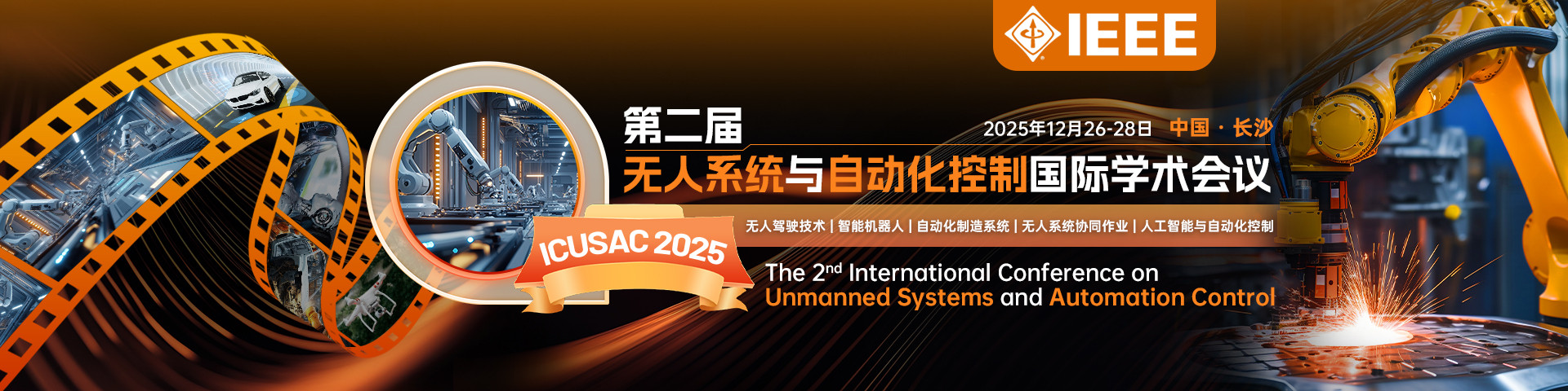【IEEE出版/线上召开】第二届无人系统与自动化控制国际学术会议（ICUSAC 2025）