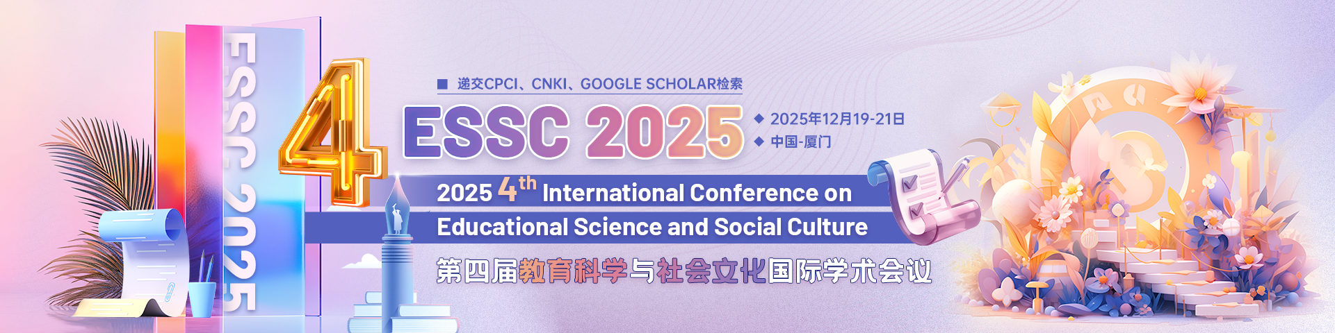 【连续3届检索｜高录用见刊快】第四届教育科学与社会文化国际学术会议（ESSC 2025）