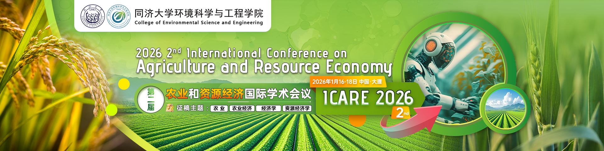 【高录用|快见刊|同济大学】第二届农业和资源经济国际学术会议（ICARE 2026）