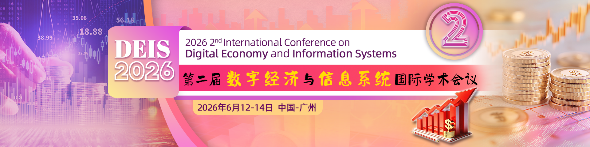 第二届数字经济与信息系统国际学术会议（DEIS 2026）