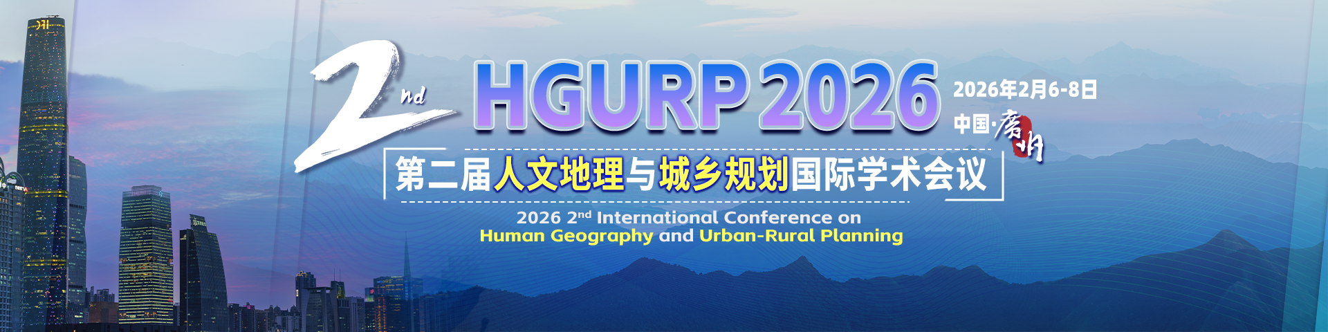第二届人文地理与城乡规划国际学术会议（HGURP 2026）