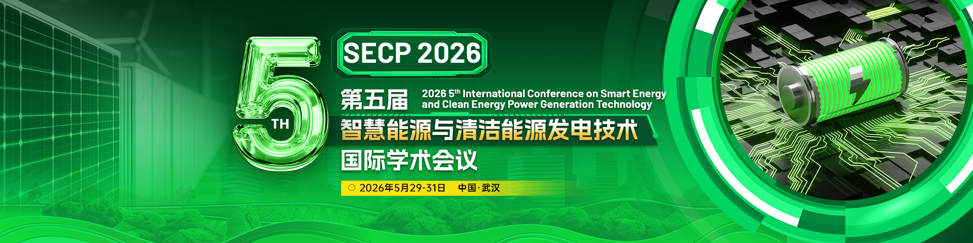 【电网丨电力丨能源丨电气】第五届智慧能源与清洁能源发电技术国际学术会议（SECP 2026）