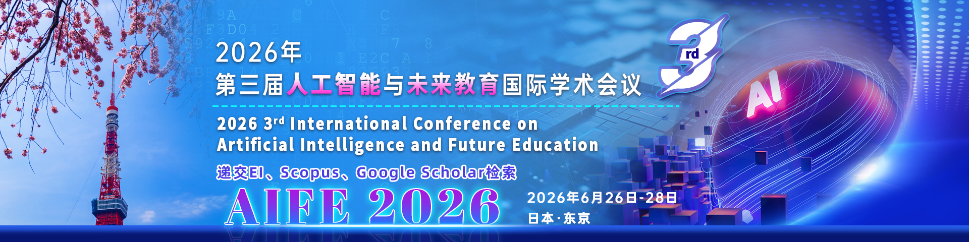 【早稻田大学主办｜早鸟优惠开启】2026年第三届人工智能与未来教育国际学术会议（AIFE 2026）