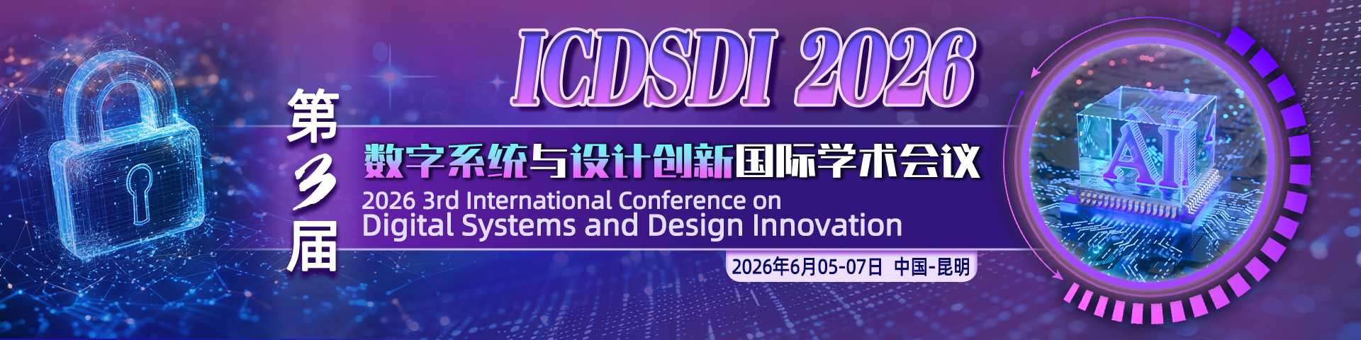 【ACM出版|往届已检索】第三届数字系统与设计创新国际学术会议 ( ICDSDI 2026）