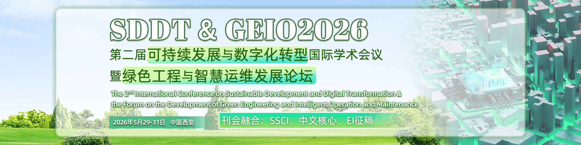 一轮征稿开启| SSCI、中文核心、EI|第二届可持续发展与数字化转型国际学术会议（SDDT 2026）