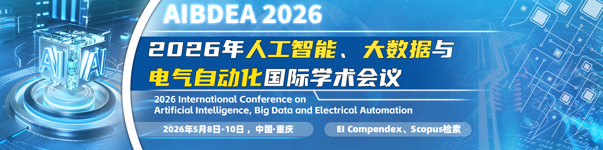 2026年人工智能、大数据与电气自动化国际学术会议（AIBDEA 2026）
