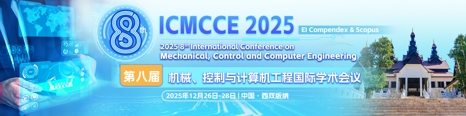第八届机械、控制与计算机工程国际学术会议（ICMCCE 2025）