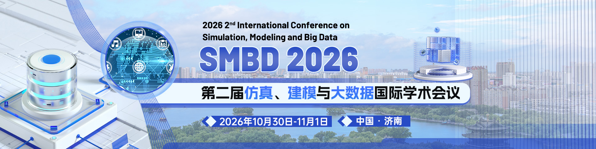 第二届仿真、建模与大数据国际学术会议（SMBD 2026）