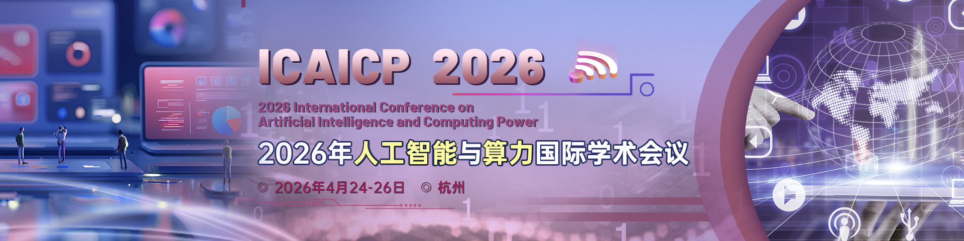 2026年人工智能与算力国际学术会议（ICAICP 2026）