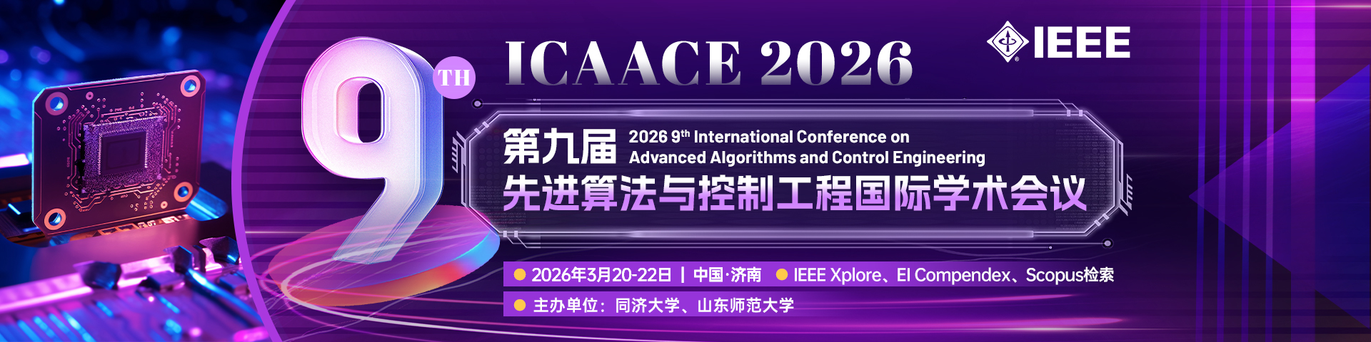 【同济&山师大主办|IEEE出版】第九届先进算法与控制工程国际学术会议（ICAACE 2026）