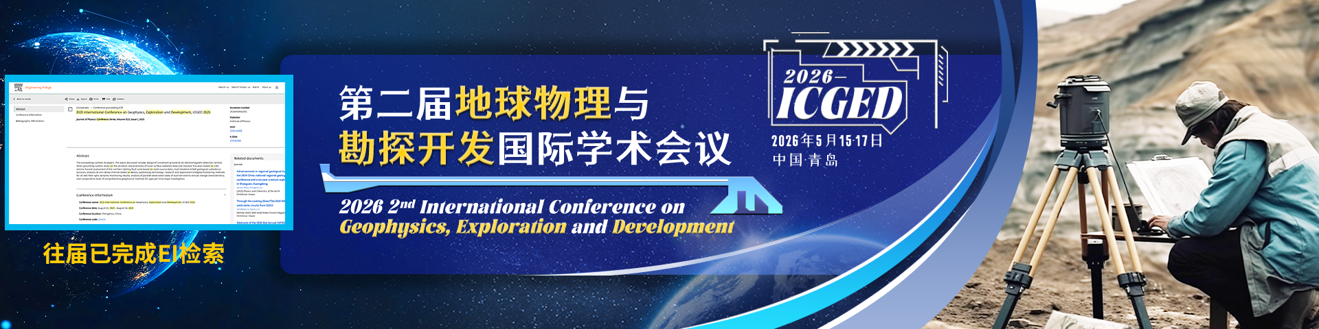 【JPCS 出版 | 往届已EI检索】第二届地球物理与勘探开发国际学术会议（ICGED 2026）