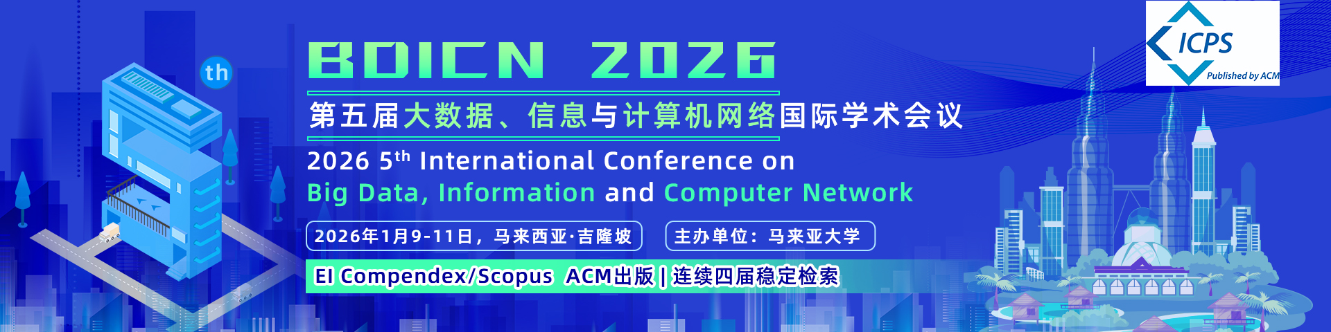 【连续四年EI检索|马来亚大学主办|ACM出版】第五届大数据、信息与计算机网络国际学术会议（BDICN 2026）